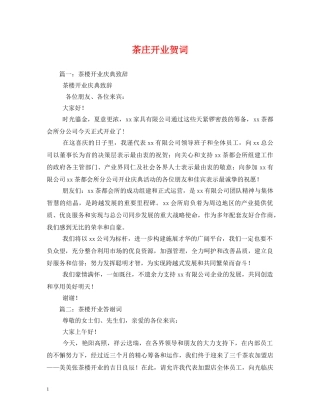 贺词大全-茶庄开业贺词 