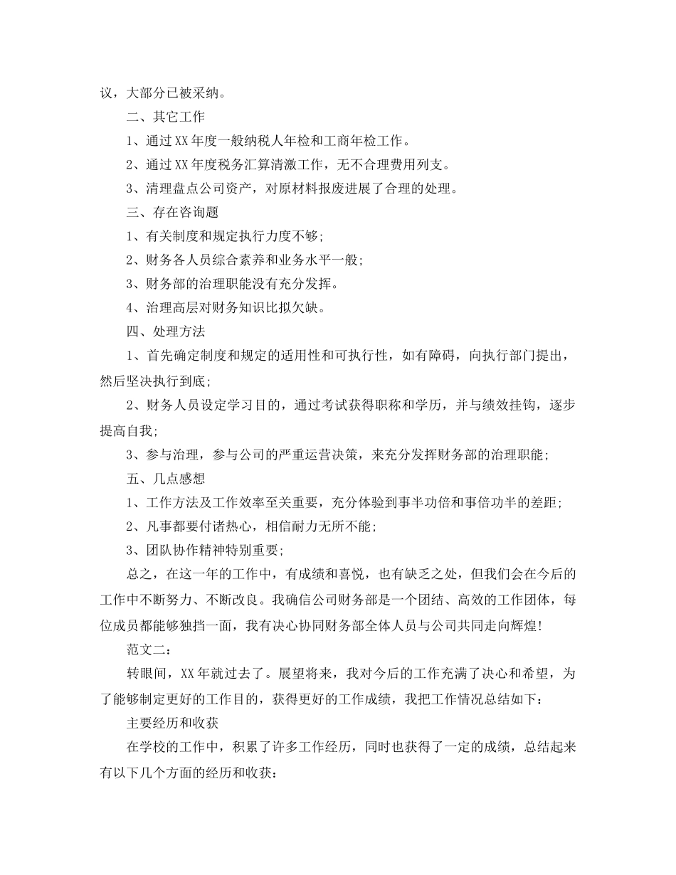 公司财务工作自我参考总结范文（通用） _第2页