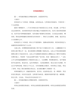 时间演讲稿范文 