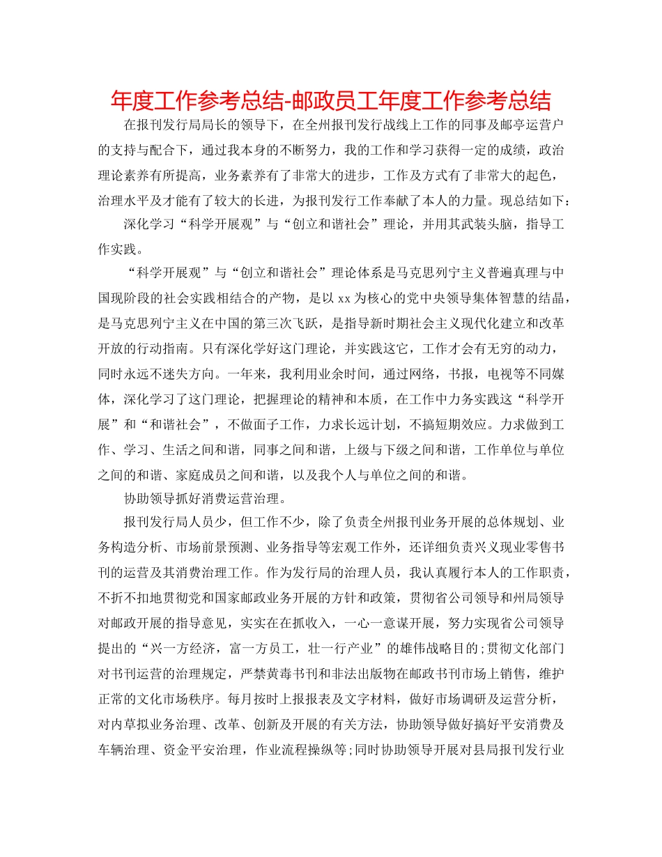 年度工作参考总结-邮政员工年度工作参考总结 _第1页