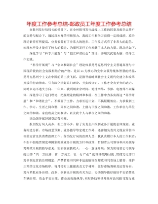 年度工作参考总结-邮政员工年度工作参考总结 