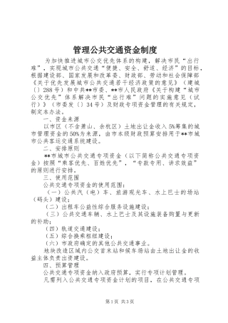 管理公共交通资金制度