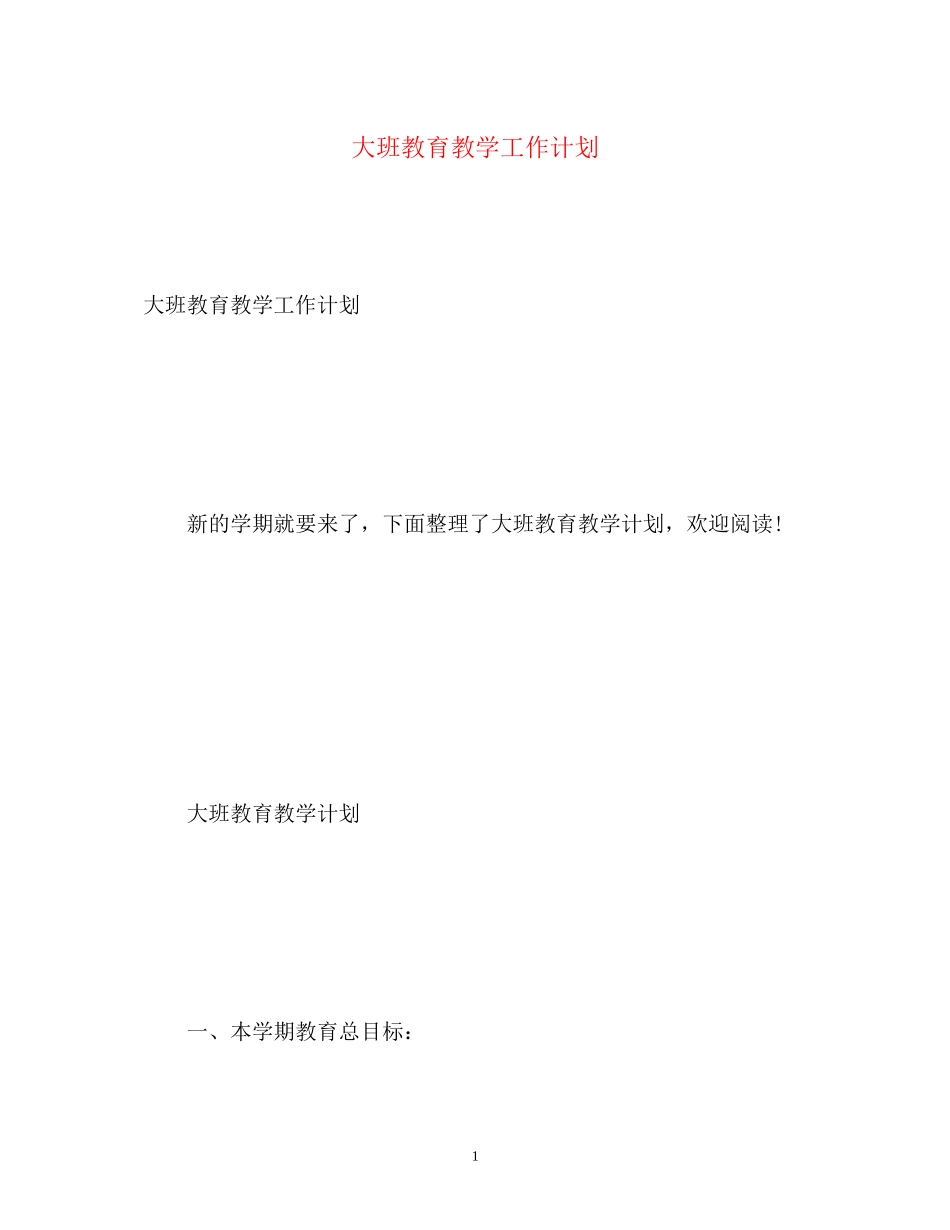 大班教育教学工作计划2)_第1页