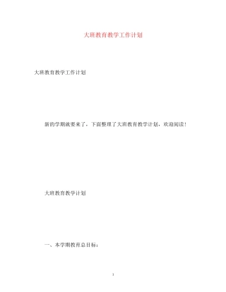 大班教育教学工作计划2)