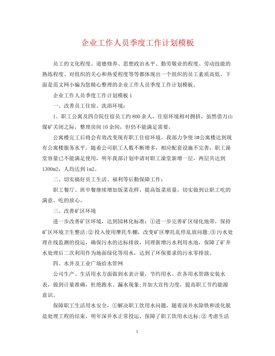 企业工作人员季度工作计划模板_第1页