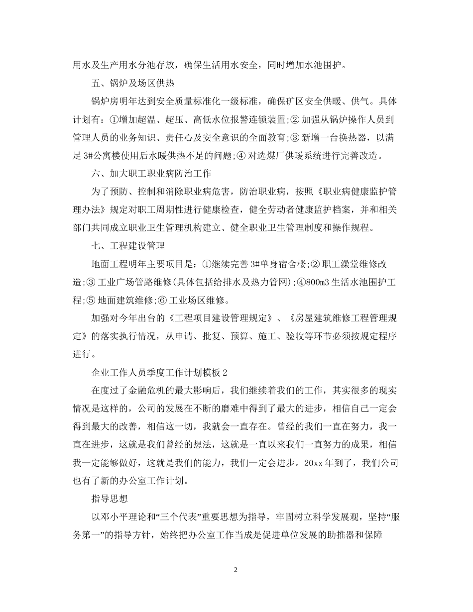 企业工作人员季度工作计划模板_第2页