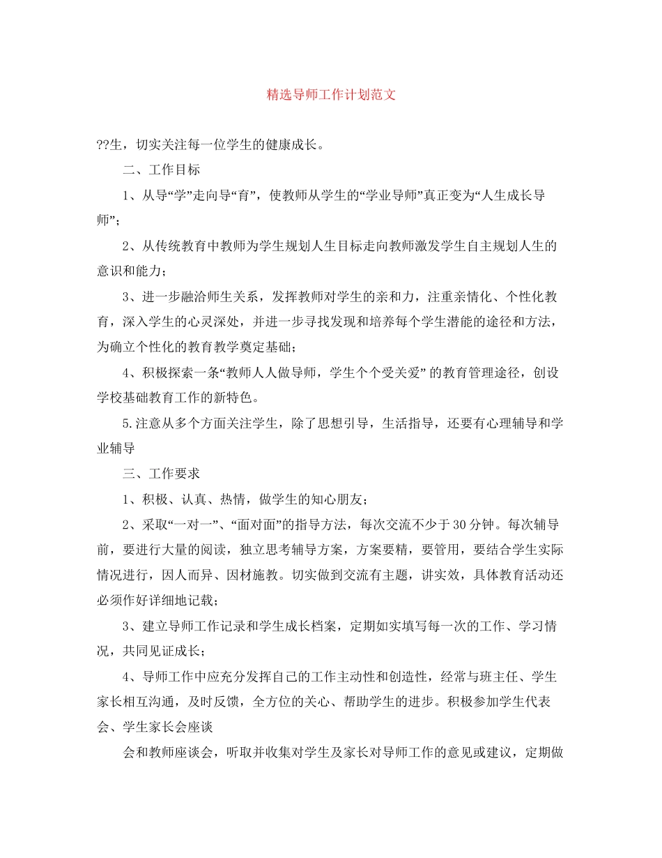 精选导师工作计划范文_第1页