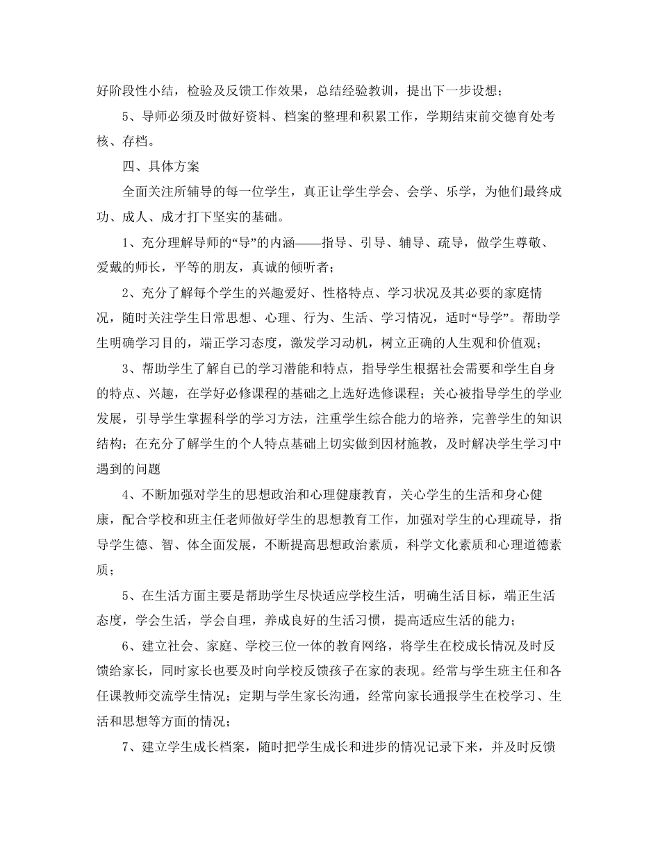 精选导师工作计划范文_第2页