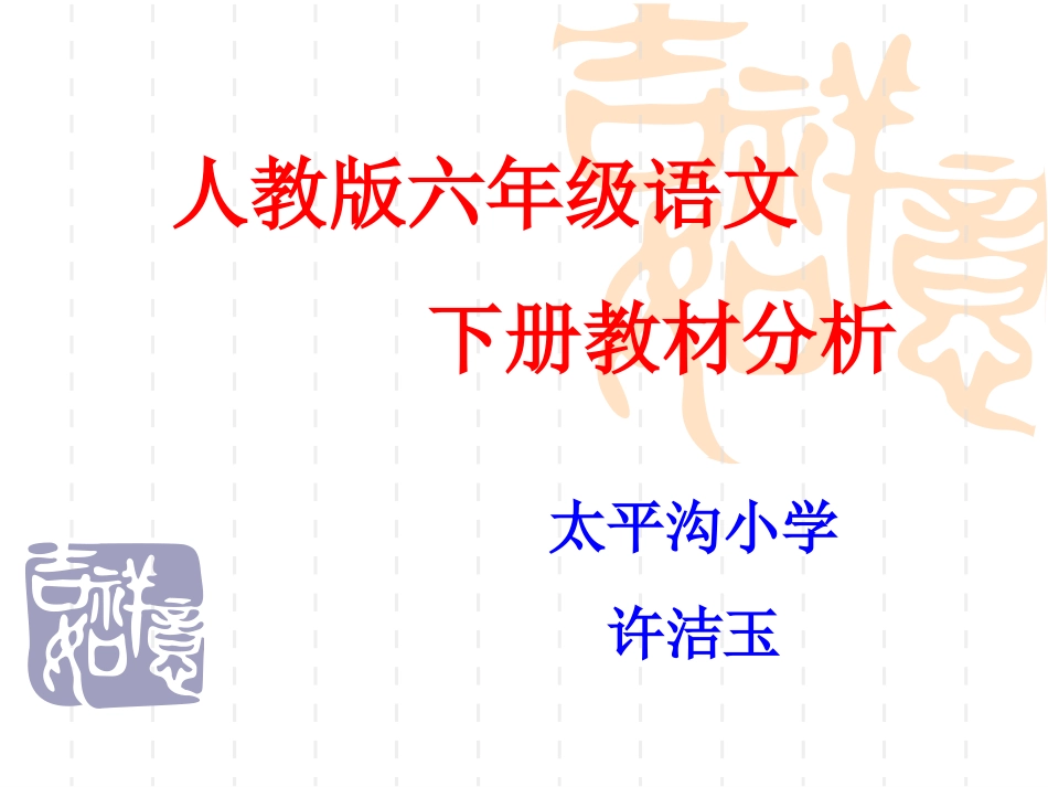 北师版六年级下册语文说课标说教材课件_第1页