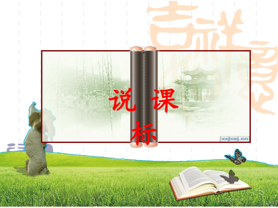 北师版六年级下册语文说课标说教材课件_第3页