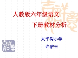 北师版六年级下册语文说课标说教材课件