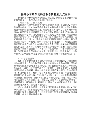 提高小学数学的课堂教学质量的几点做法