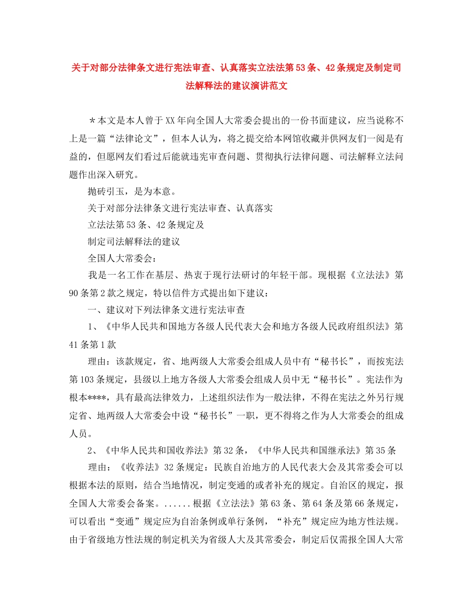 关于对部分法律条文进行宪法审查、认真落实立法法第53条、42条规定及制定司法解释法的建议演讲范文 _第1页