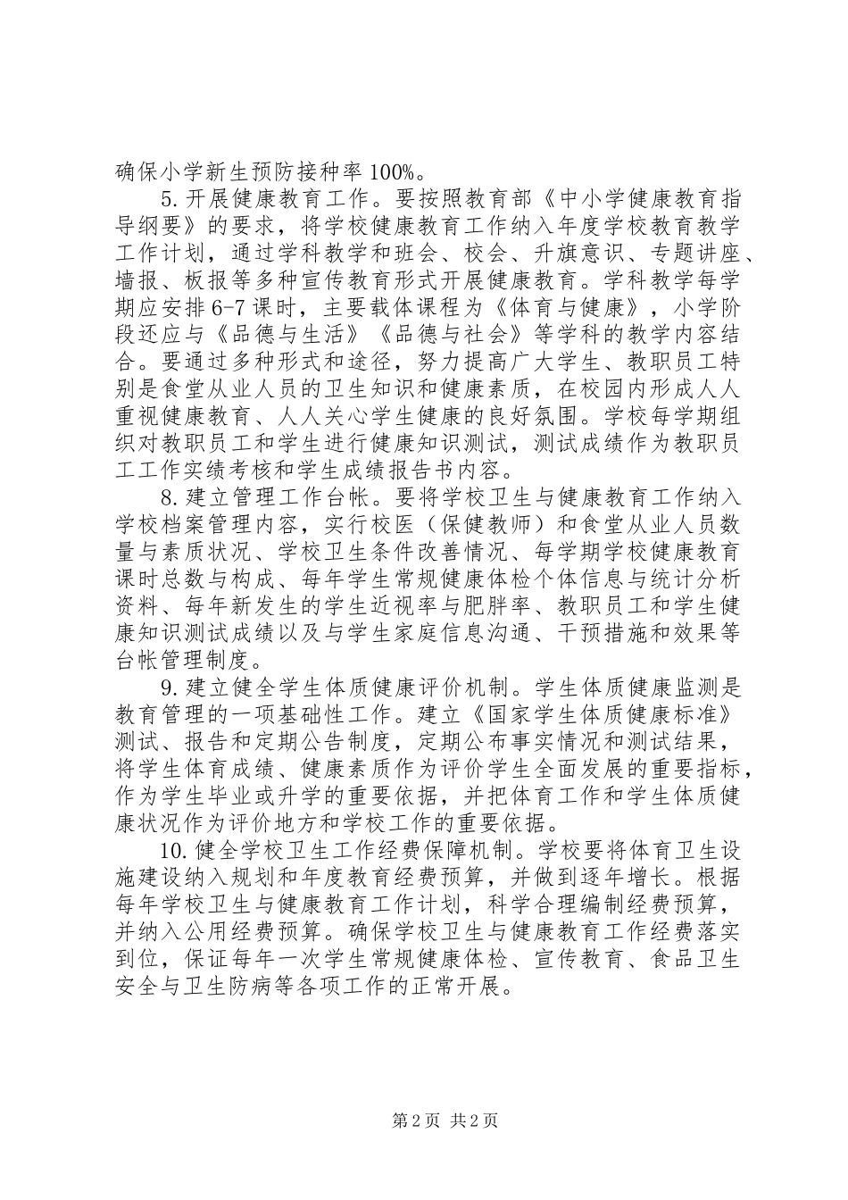 学校卫生与健康教育工作制度_第2页