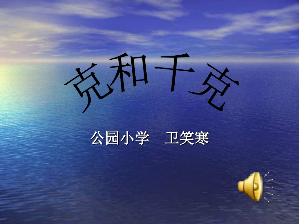 克和千克 (3)_第1页