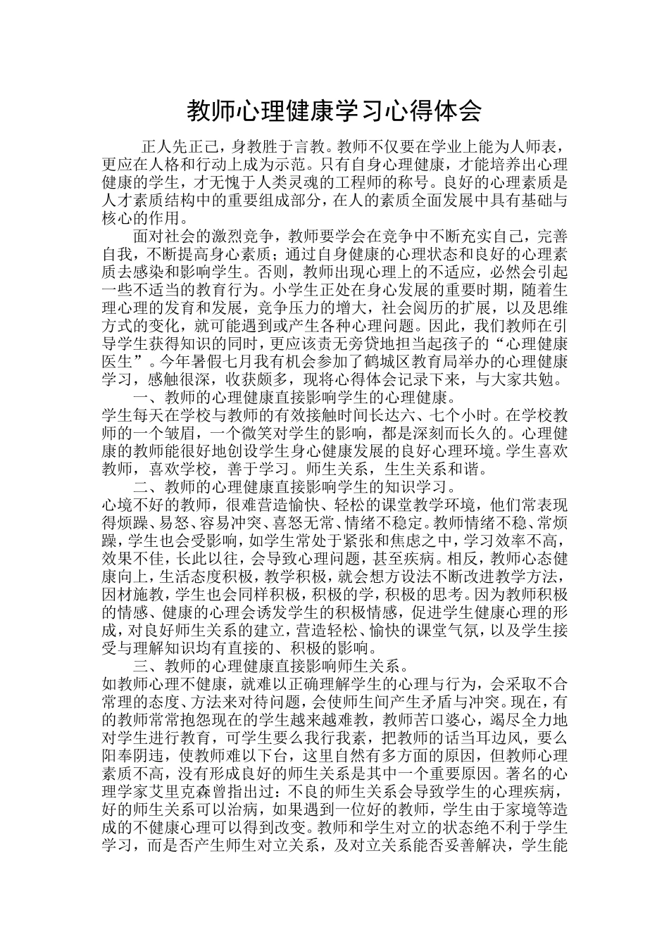 教师心理健康学习心得体会_第1页