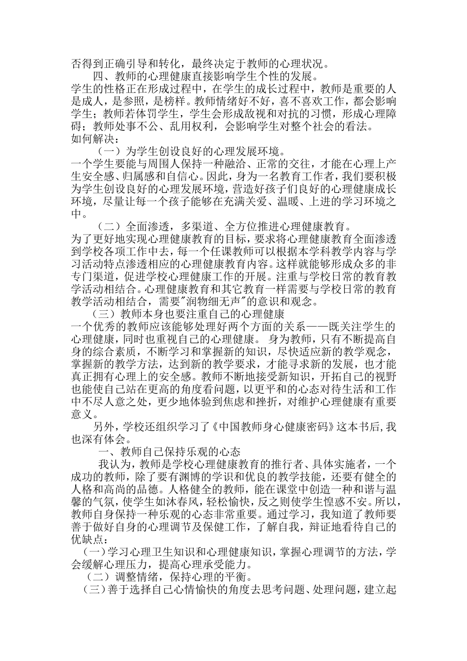 教师心理健康学习心得体会_第2页