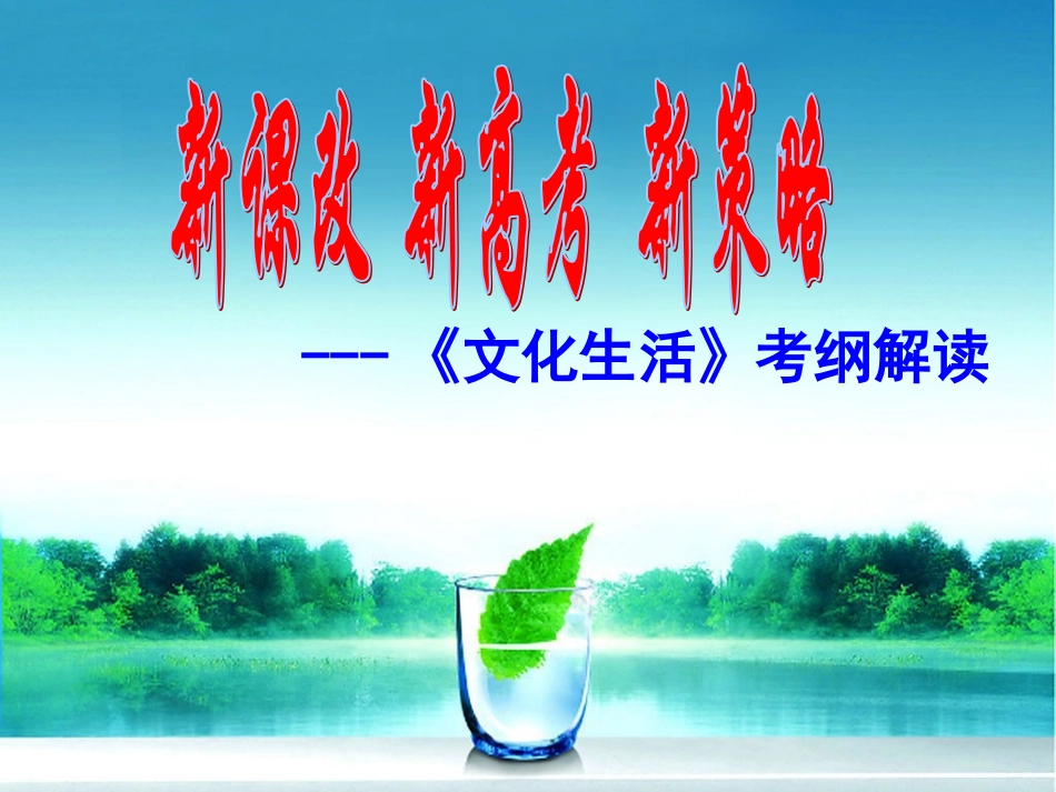高考政治文化生活考纲解读课件_第1页