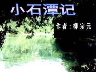 《小石潭记》课件 (2)