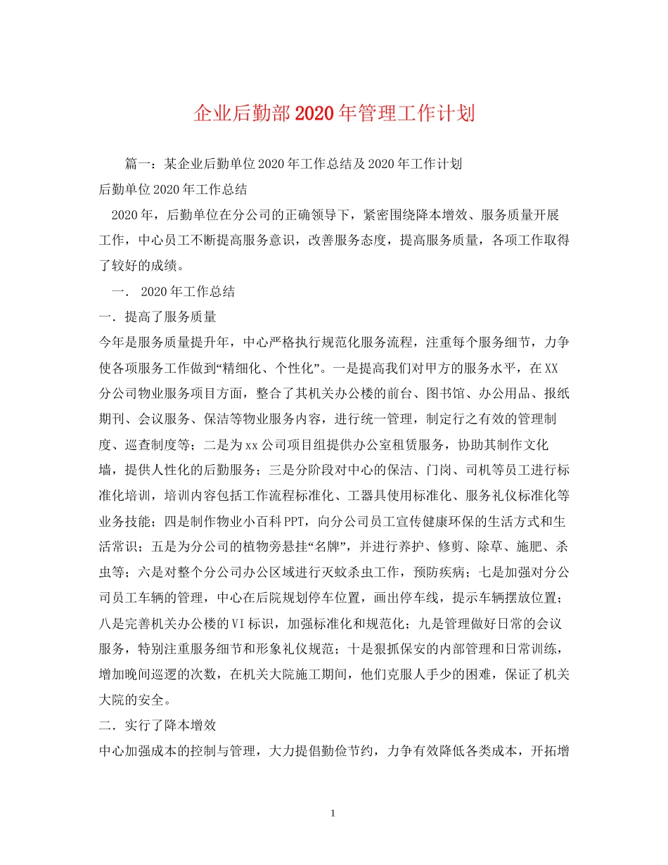 企业后勤部年管理工作计划2)_第1页