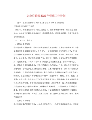 企业后勤部年管理工作计划2)