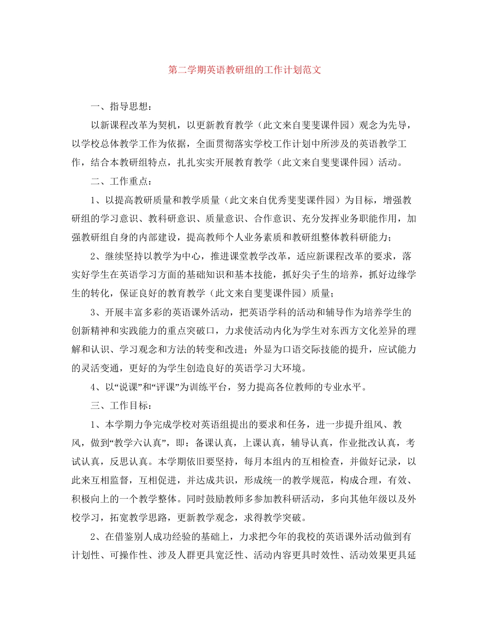 第二学期英语教研组的工作计划范文_第1页