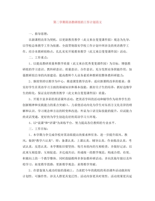 第二学期英语教研组的工作计划范文