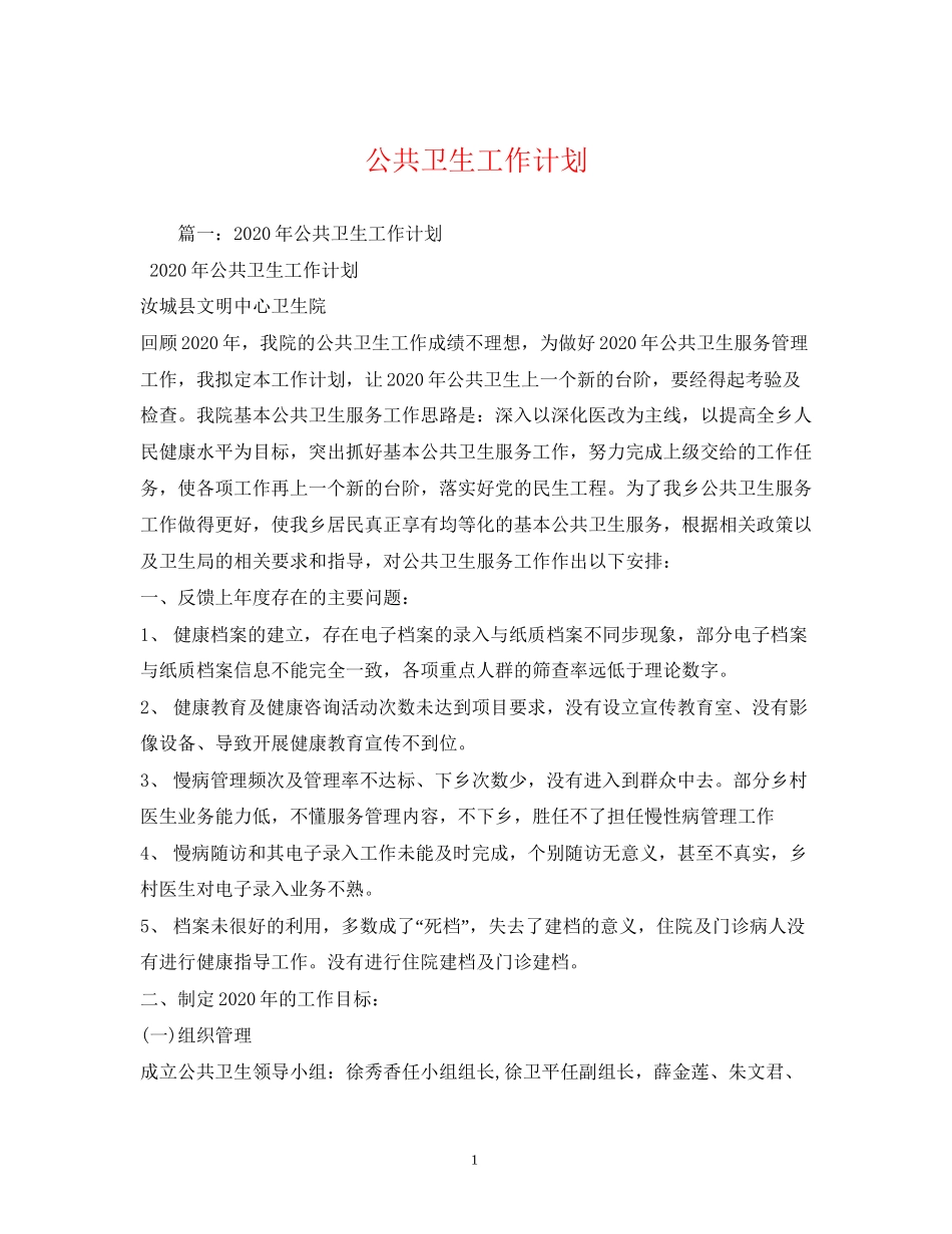 公共卫生工作计划2)_第1页