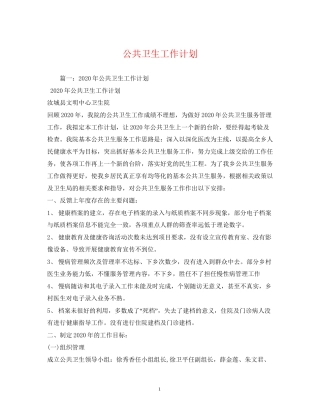 公共卫生工作计划2)