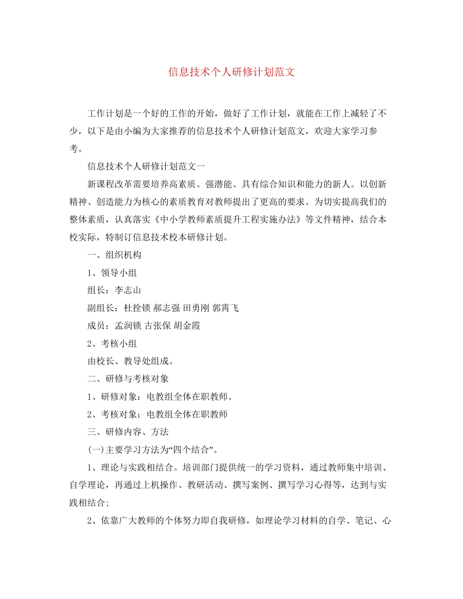 信息技术个人研修计划范文_第1页