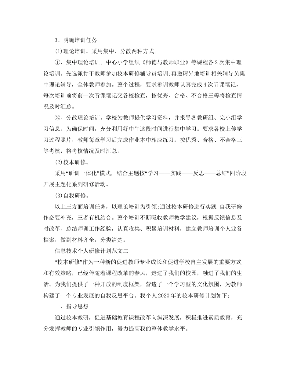 信息技术个人研修计划范文_第3页
