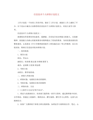 信息技术个人研修计划范文