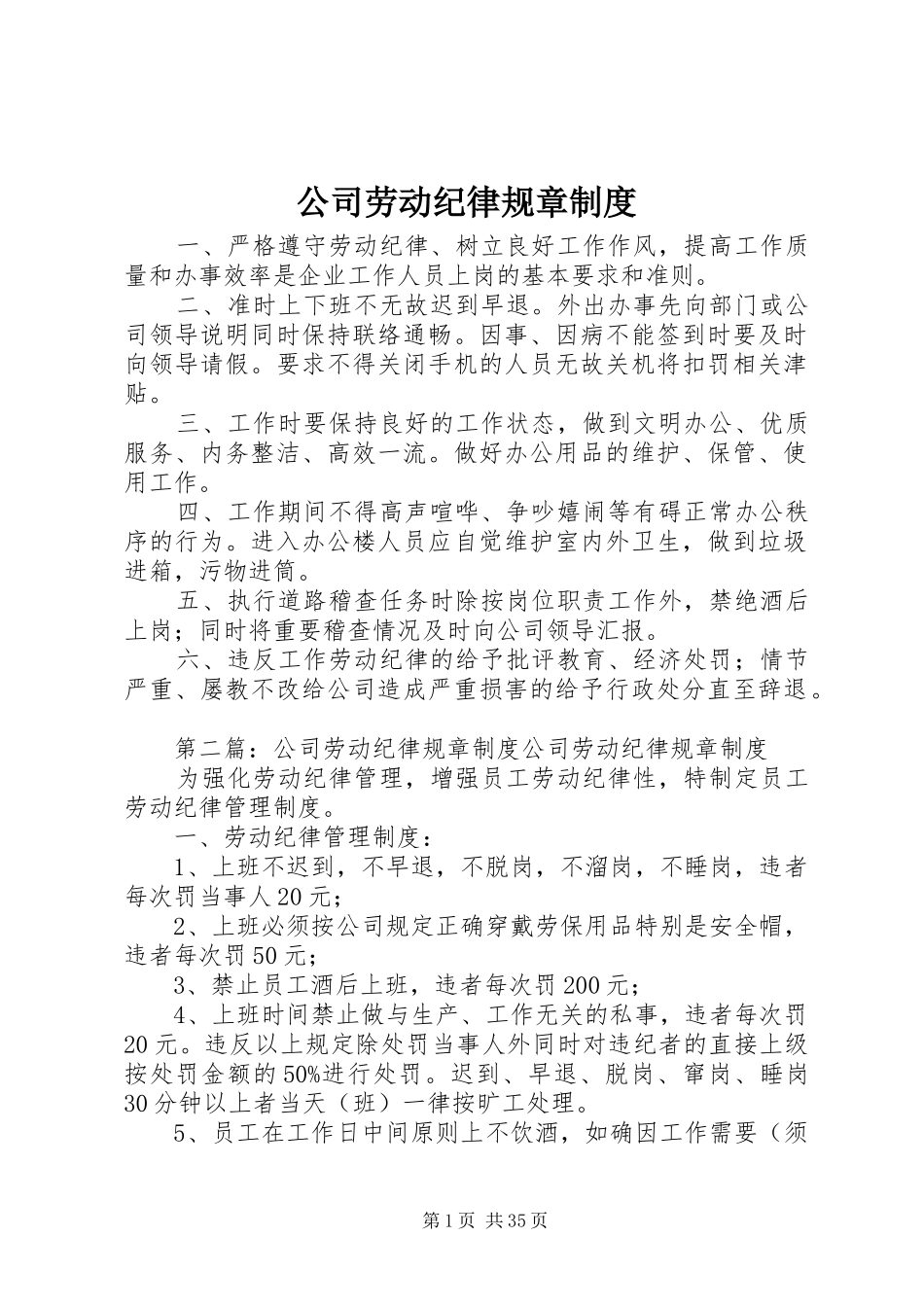 公司劳动纪律规章制度_第1页
