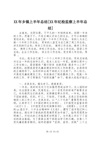 XX年乡镇上半年总结[XX年纪检监察上半年总结]