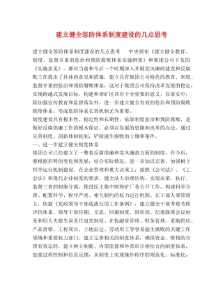 建立健全惩防体系制度建设的几点思考 