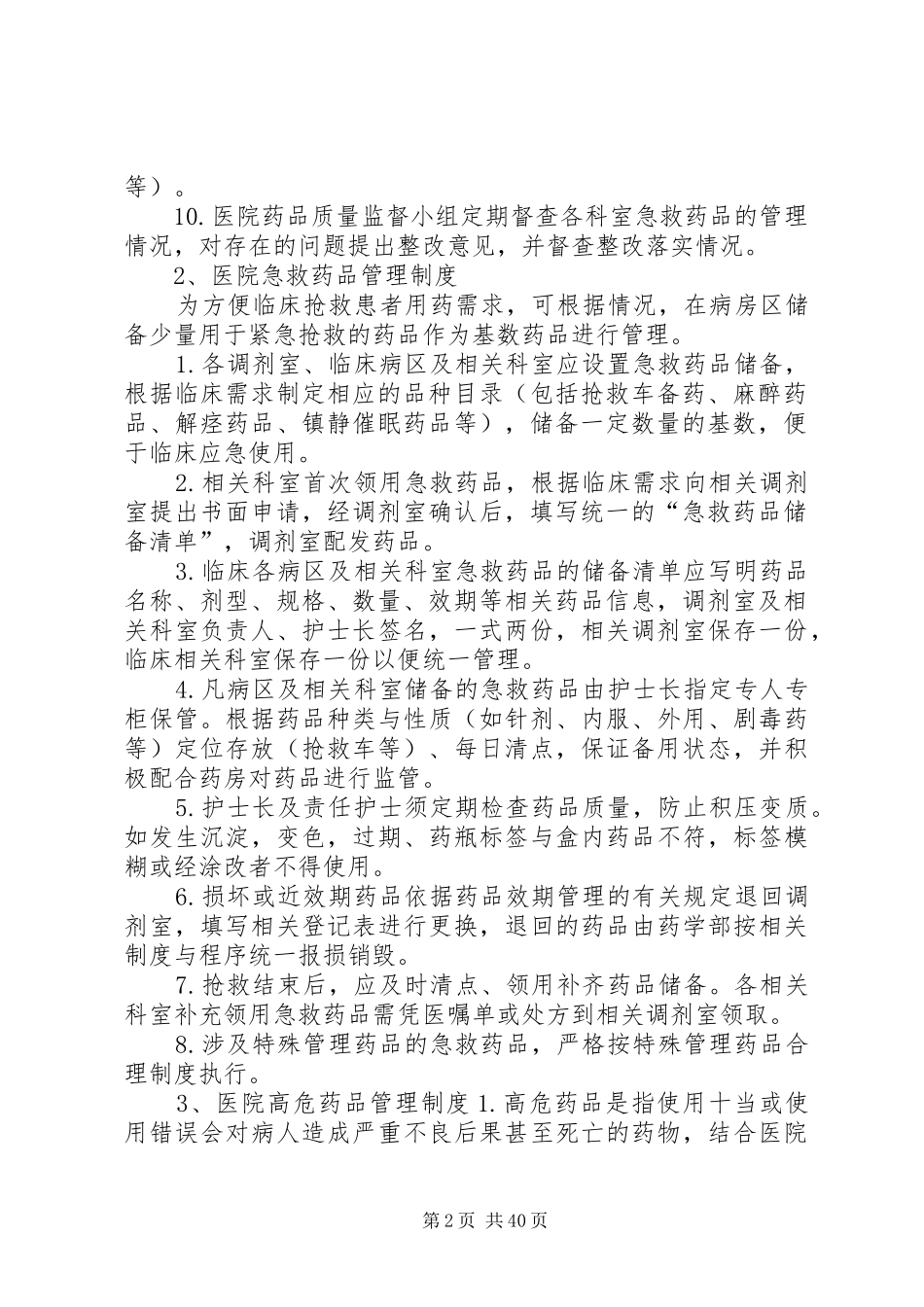 药学部各类药品管理规章制度大全_第2页
