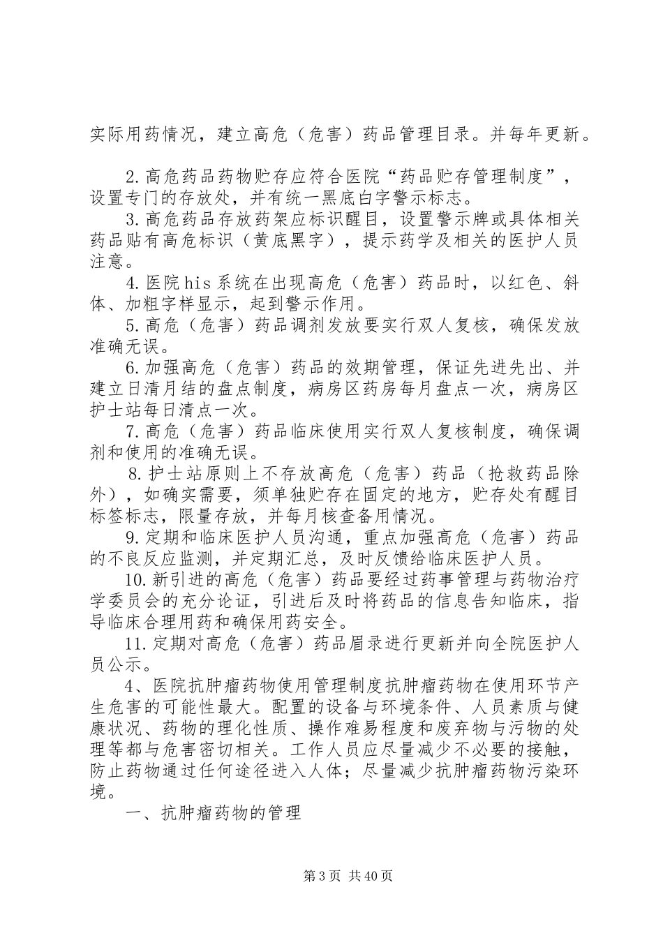 药学部各类药品管理规章制度大全_第3页