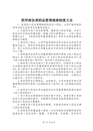 药学部各类药品管理规章制度大全
