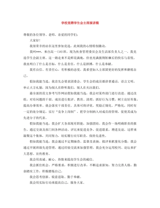 学校竞聘学生会主席演讲稿 