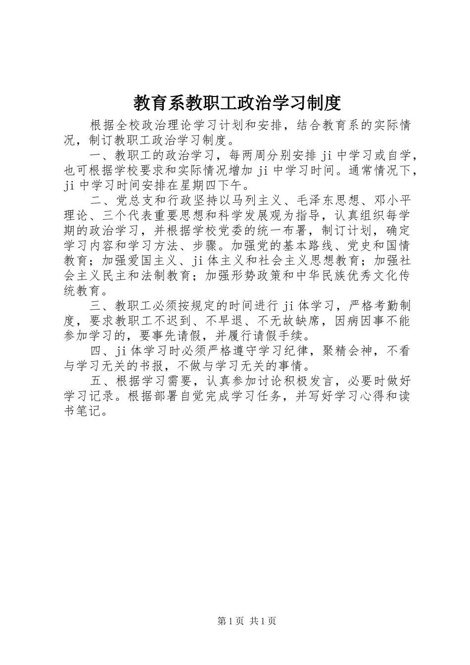 教育系教职工政治学习制度_第1页