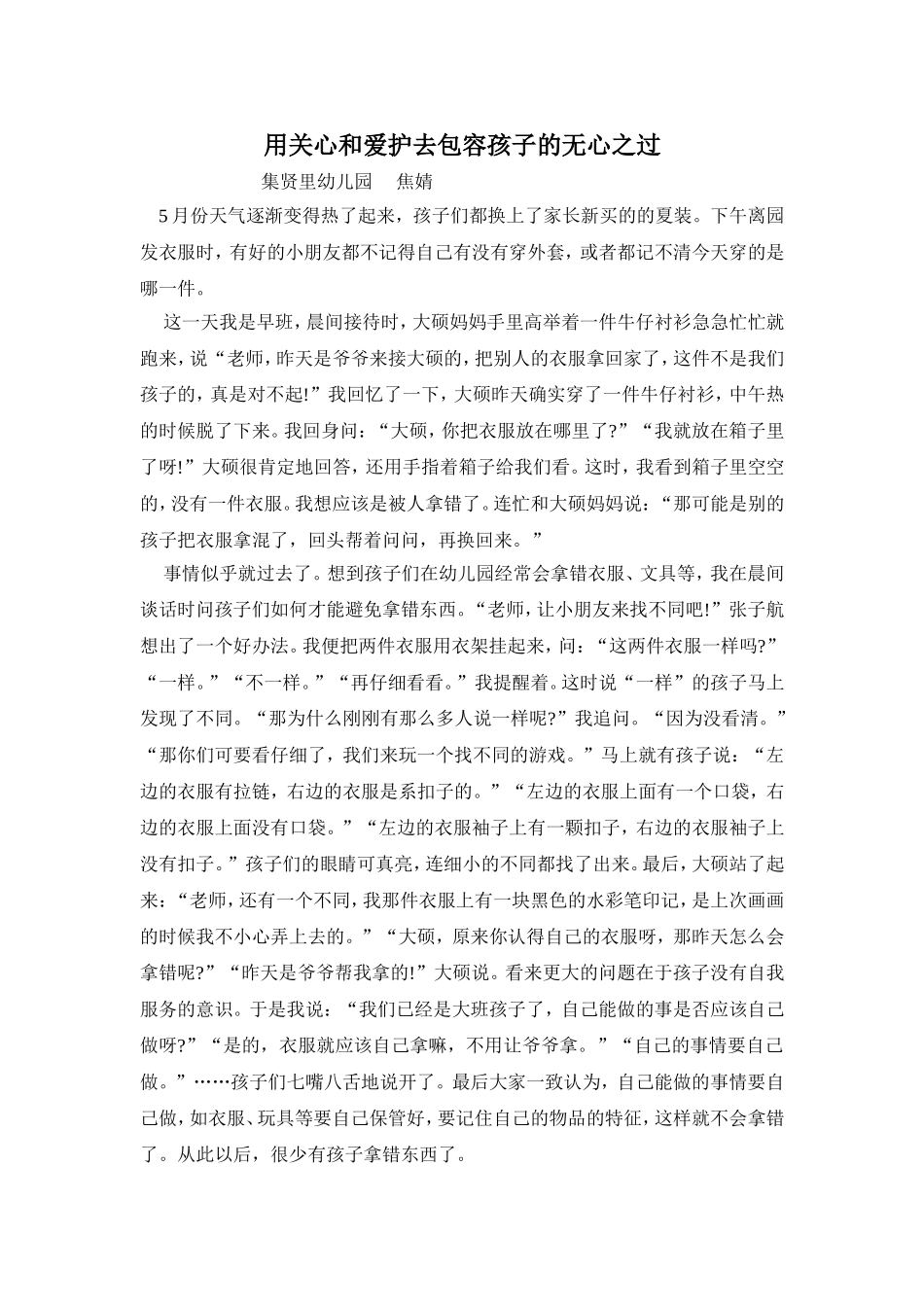 用关心和爱护去包容孩子的无心之过_第1页