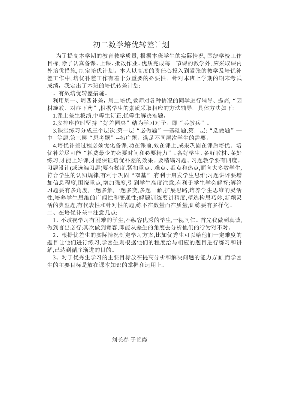 初二数学培优转差计划_第1页