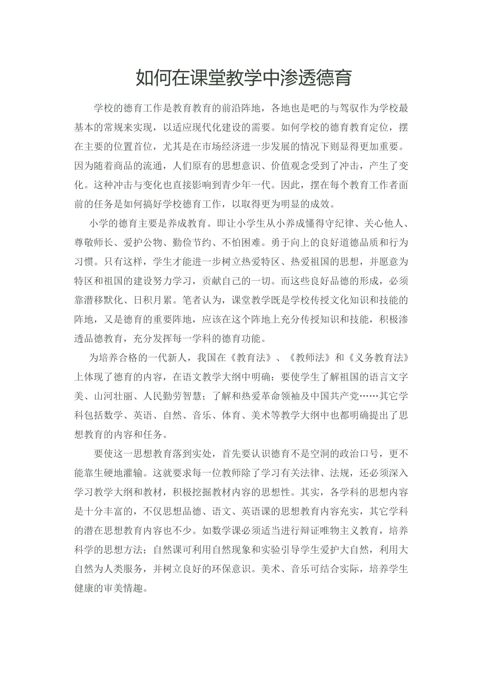 如何在课堂教学中渗透德育_第1页