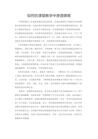 如何在课堂教学中渗透德育