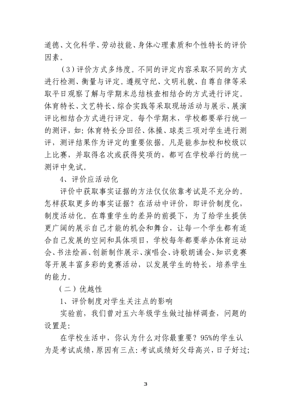 如何进行小学生的评价_第3页