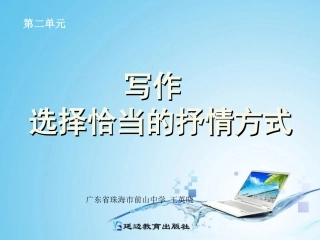 《写作：选择恰当地抒情方式》课件