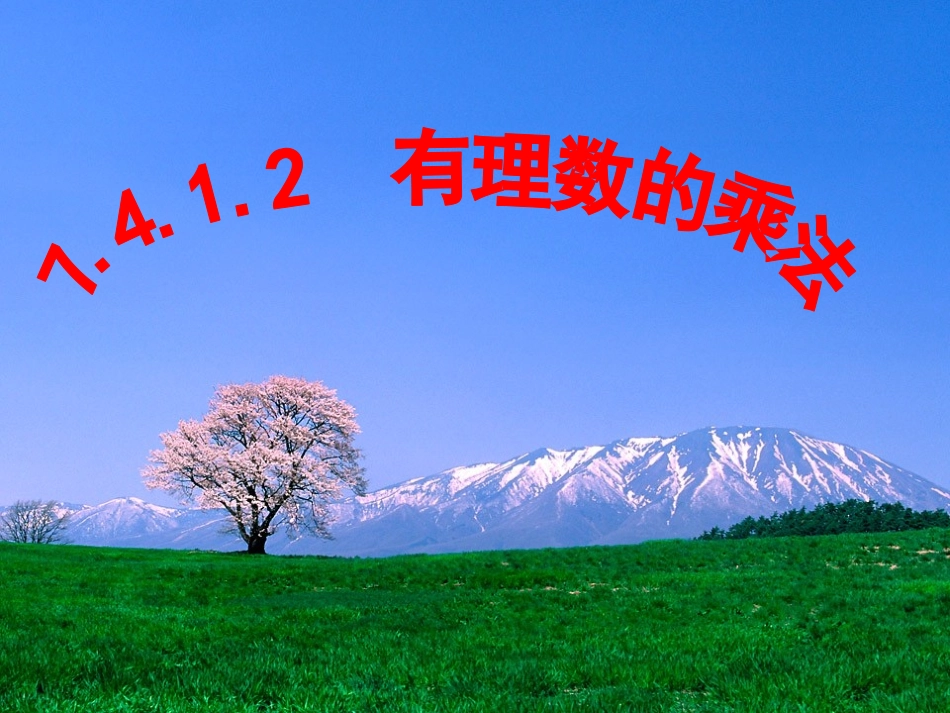 7412有理数的乘法孙霆_第1页