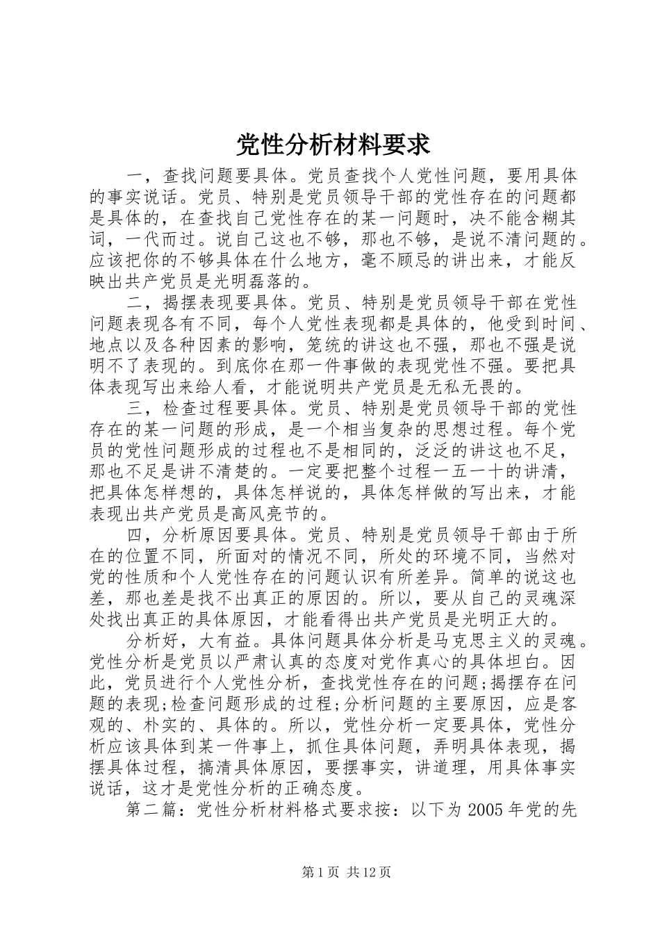 党性分析材料要求_第1页