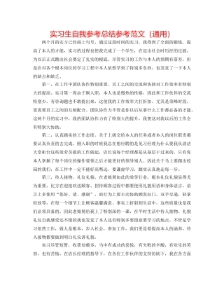 实习生自我参考总结参考范文（通用） 