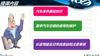 上海大众汽车培训教材-汽车日常保养维护及自检知识(PPT-21页)